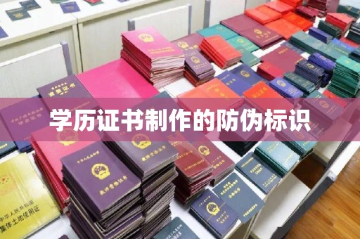 道里学历证书制作的防伪标识